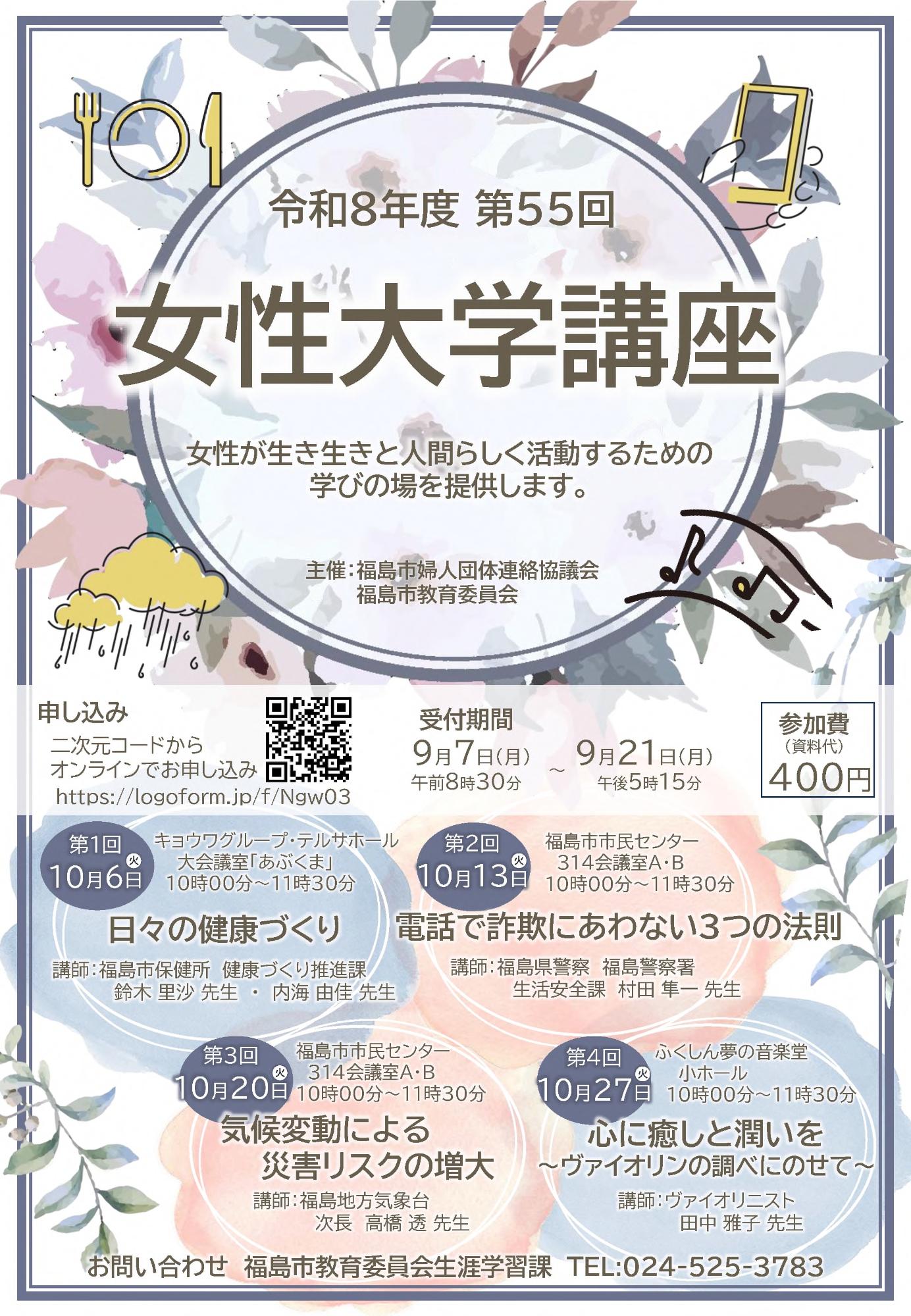 令和8年度女性大学講座チラシ