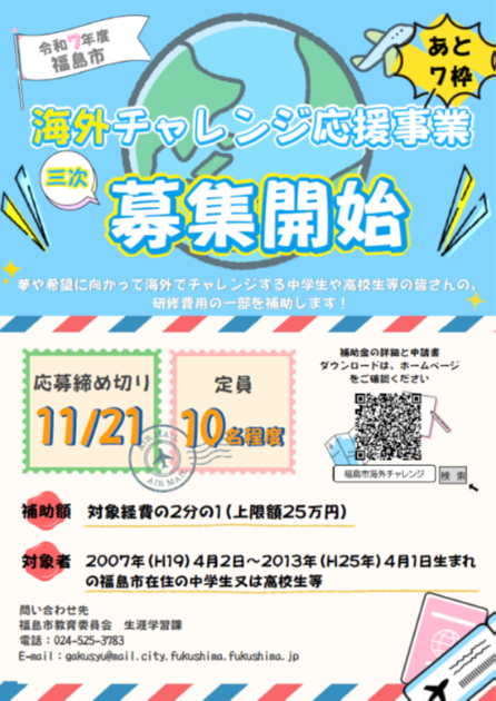 海外チャレンジ応援事業三次募集チラシ