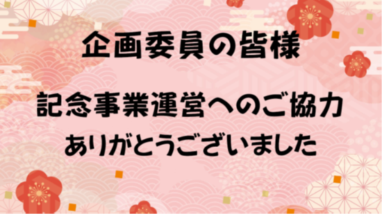 記念事業へのご協力ありがとうございました