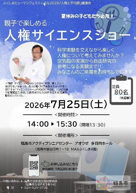 人権サイエンスショーチラシ