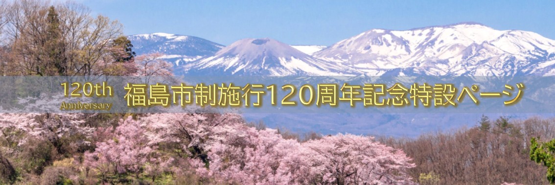 市制施行120周年記念特設ページ