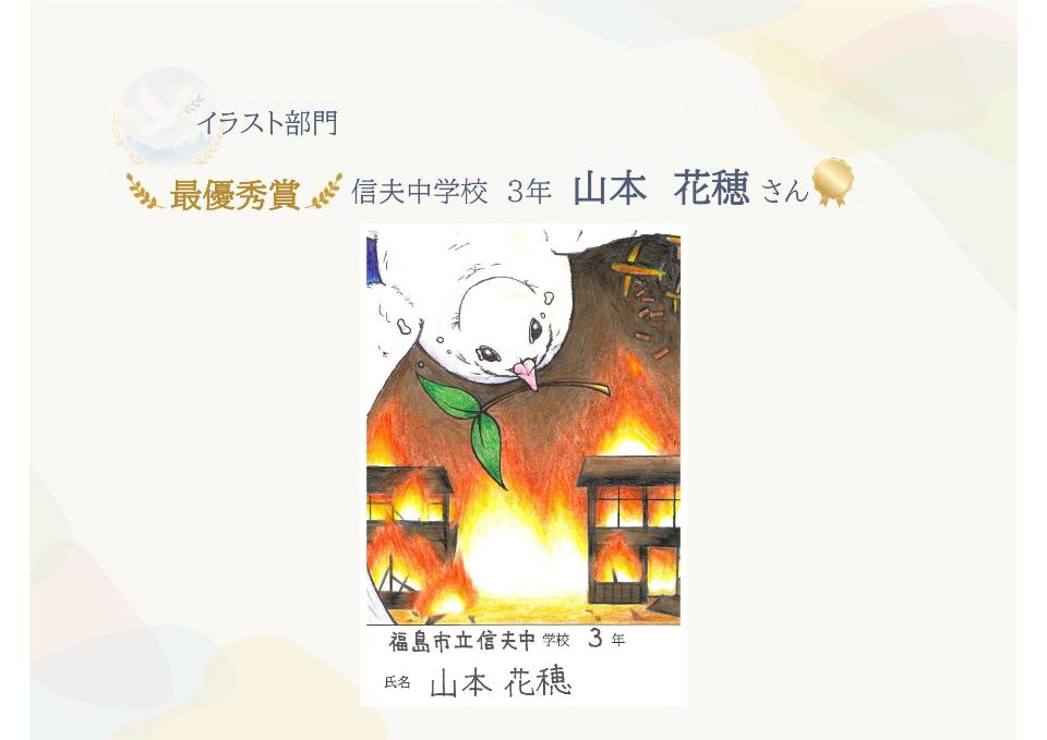 イラスト部門最優秀賞信夫中学校3年山本花穂さん