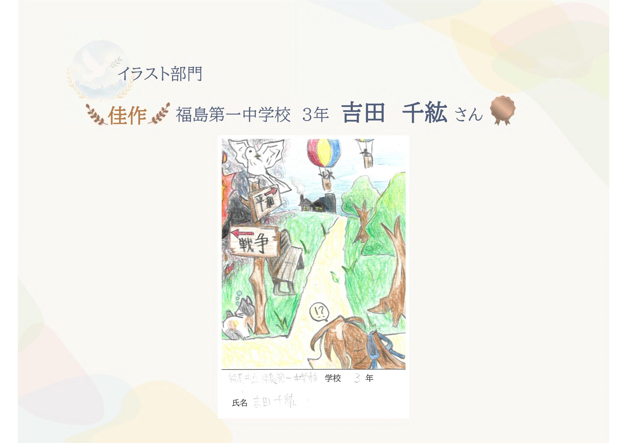 イラスト部門佳作福島第一中学校3年吉田千紘さん