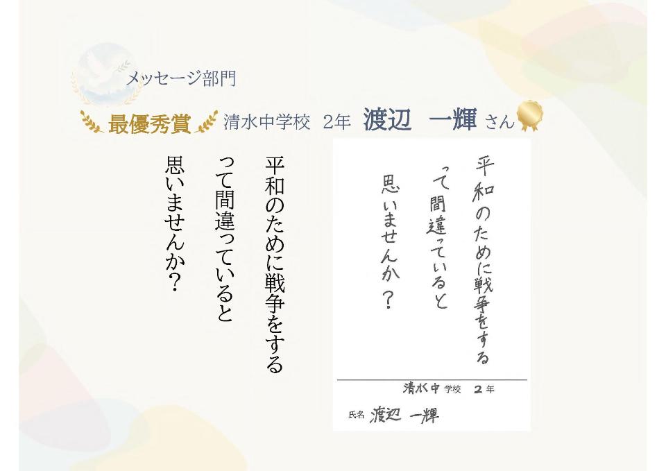 メッセージ部門最優秀賞清水中学校2年渡辺一輝さん「平和のために戦争をするって間違っていると思いませんか?」