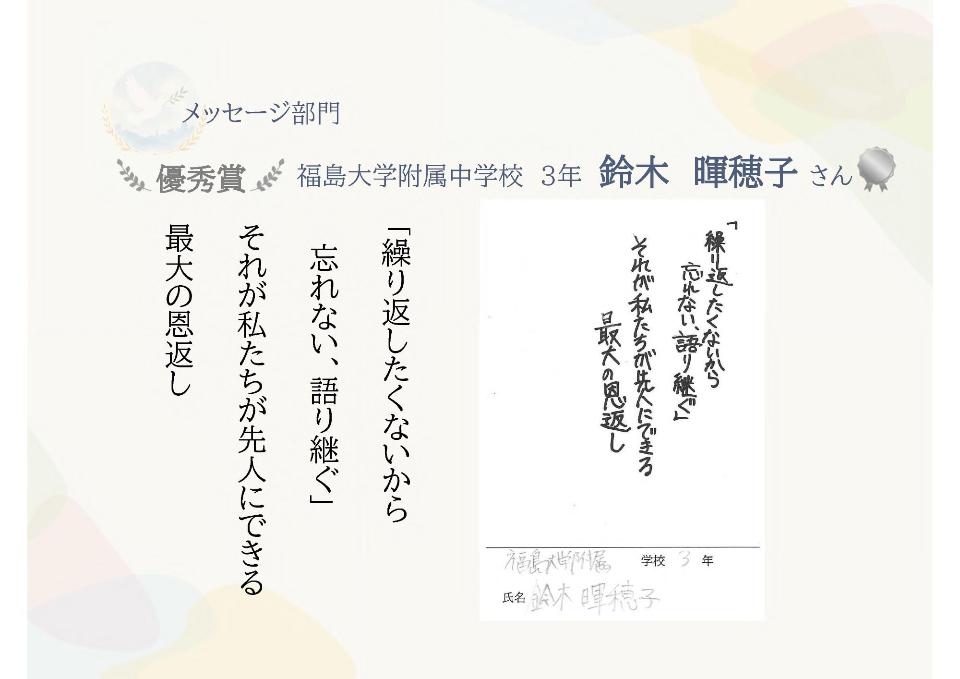 メッセージ部門優秀賞福島大学附属中学校3年鈴木暉穂子さん「「繰り返したくないから忘れない、語り継ぐ」それが私たちが先人にできる最大の恩返し」