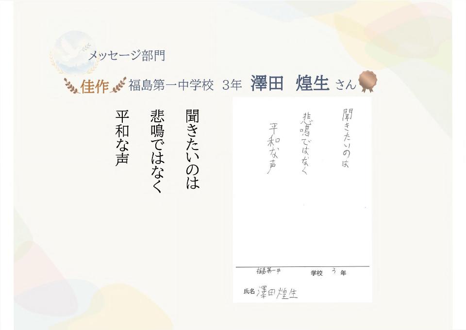 メッセージ部門佳作福島第一中学校3年澤田煌生さん「聞きたいのは悲鳴ではなく平和な声」