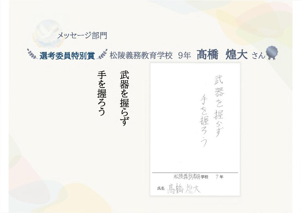 メッセージ部門選考委員特別賞松陵義務教育学校9年高橋煌大さん「武器を握らず手を握ろう」
