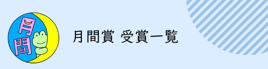 月間賞 受賞一覧タイトル
