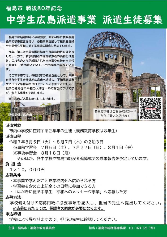 中学生広島派遣ポスター