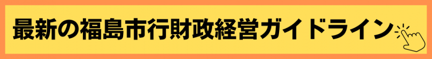 最新の福島市行財政経営ガイドライン