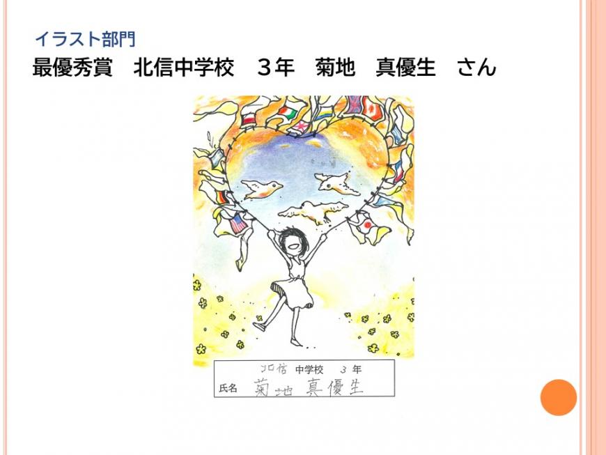 イラスト部門 最優秀賞 北信中学校 3年 菊地 真優生さん の作品(ワンピースを着た少女が色々な国の国旗が描かれた洋服を紐に着け、紐で大きなハートの形を作って両手で持ち、ハートの中に鳥が3羽飛んでいるイラスト)