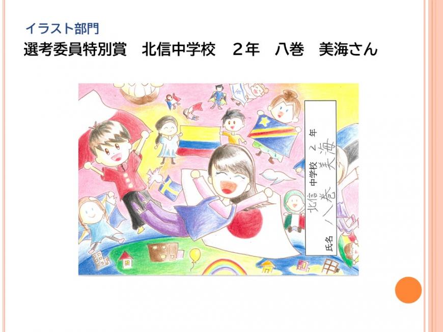 イラスト部門選考委員特別賞 北信中学校2年 八卷 美海さんの作品(色々な国旗を持った人たちが地球の上を笑顔で飛んでいるイラスト)