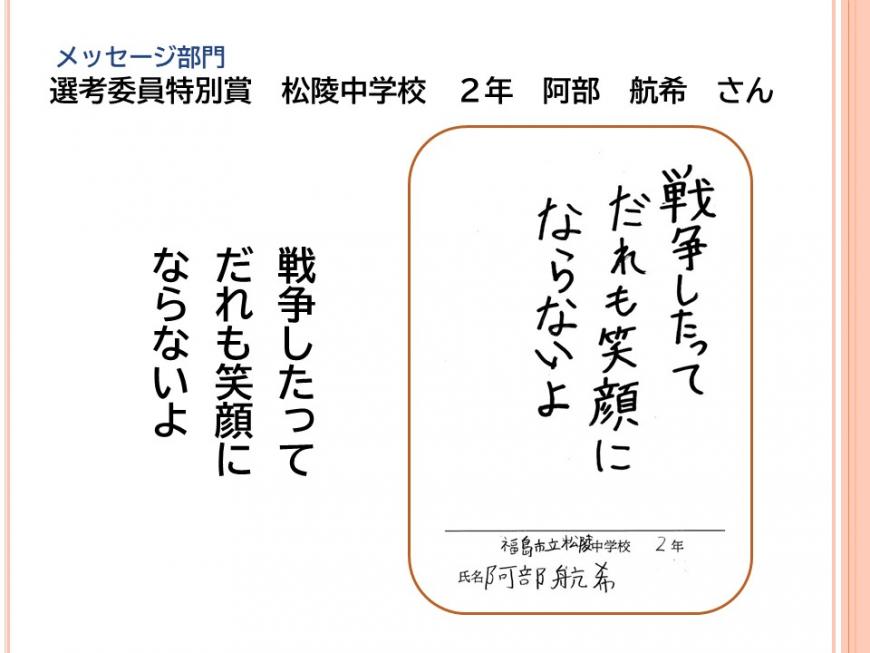 メッセージ部門 選考委員特別賞 松陵中学校 2年 阿部 航希さん 「戦争したってだれも笑顔にならないよ」