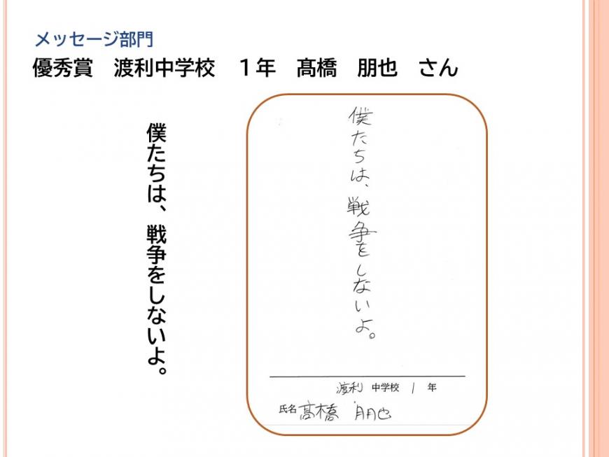 メッセージ部門 優秀賞 渡利中学校 1年 高橋 朋也 さん 「僕たちは、戦争をしないよ。 」