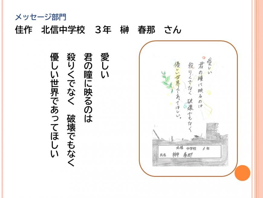 メッセージ部門 佳作 北信中学校 3年 榊 春那 さんの作品「愛しい君の瞳に映るのは殺りくでなく破壊でもなく優しい世界であってほしい。」