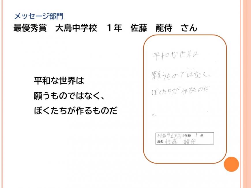 メッセージ部門 最優秀賞 大鳥中学校 1年 佐藤 龍侍さんの作品「平和な世界は 願うものではなく、 ぼくたちが作るものだ」
