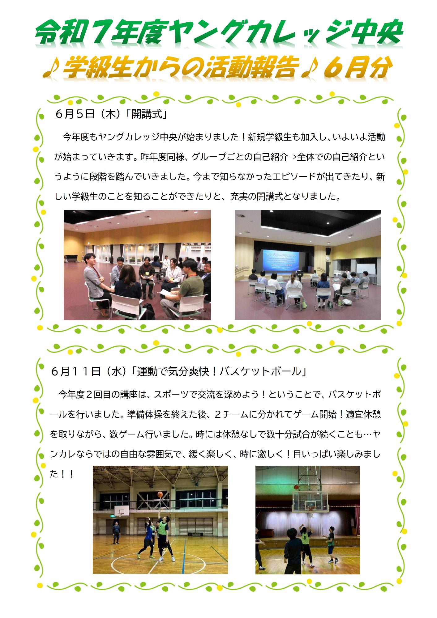 6月活動報告