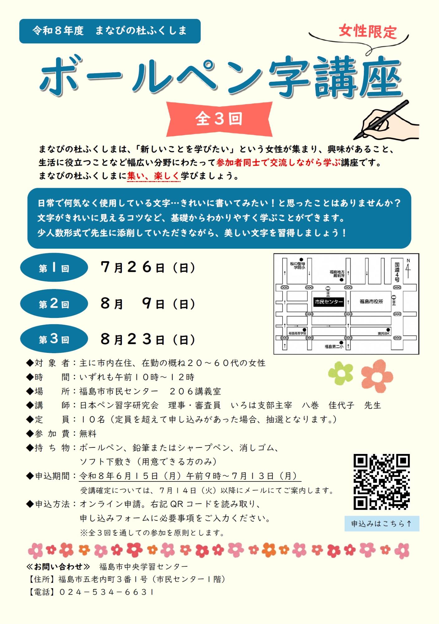 まなびの杜ふくしま「ボールペン字講座」のチラシ