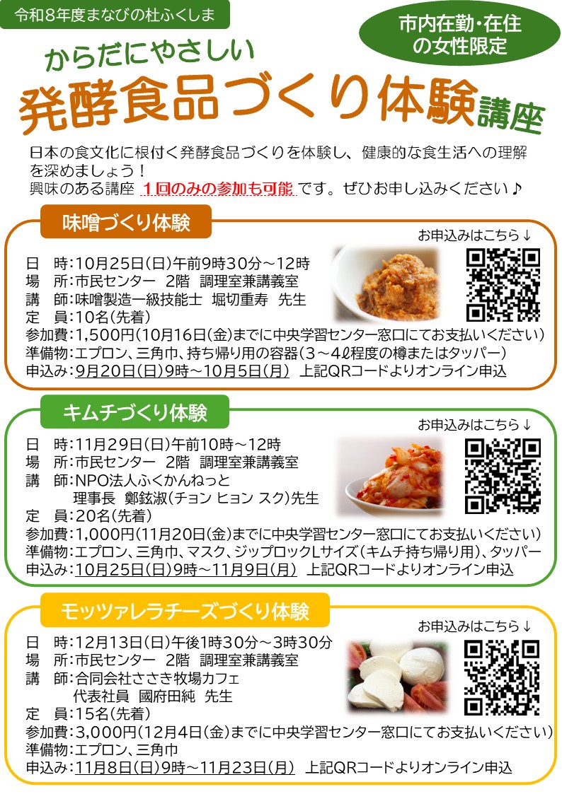 発酵食品づくり体験講座のチラシ