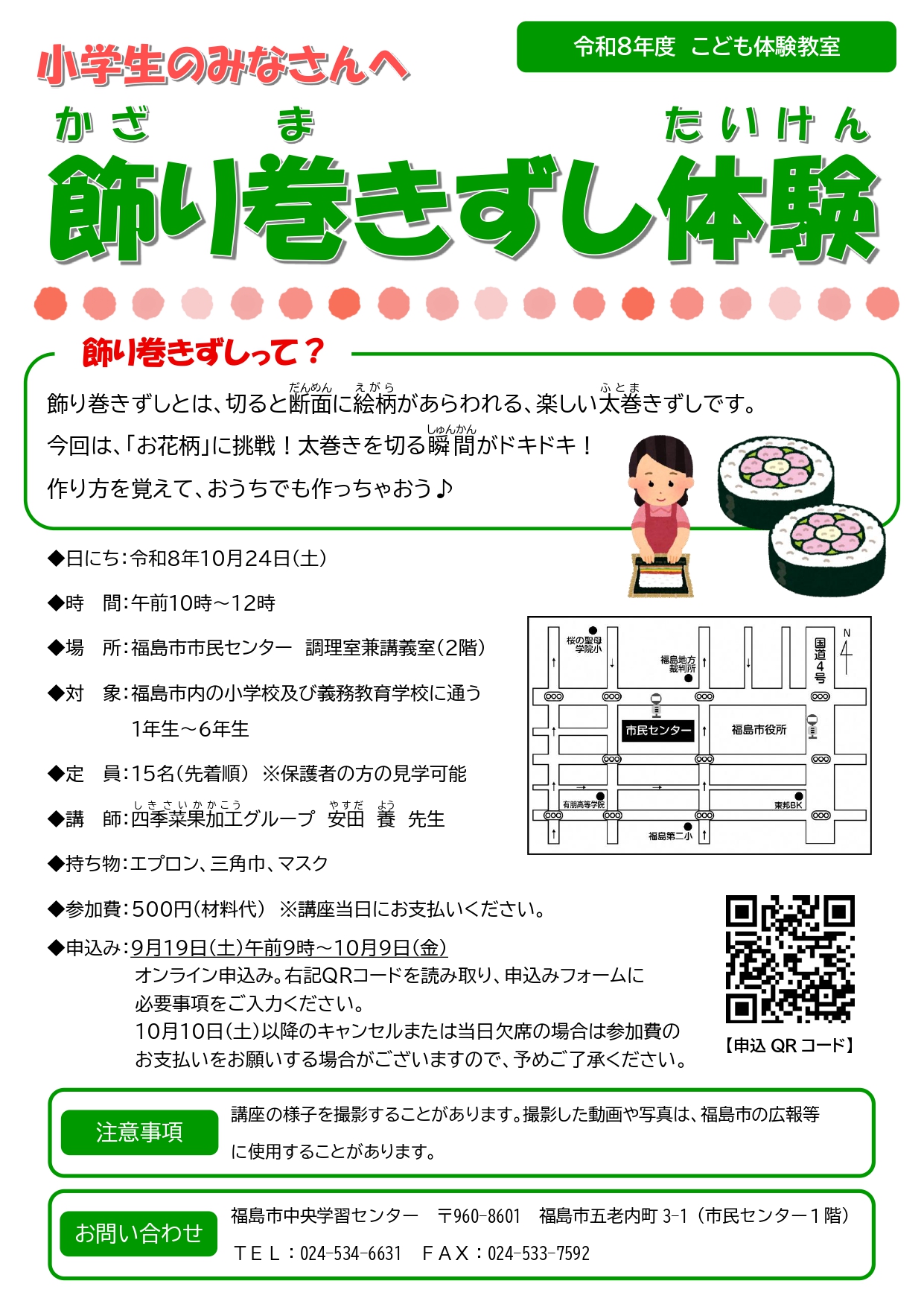 飾り巻きずし体験講座のチラシ