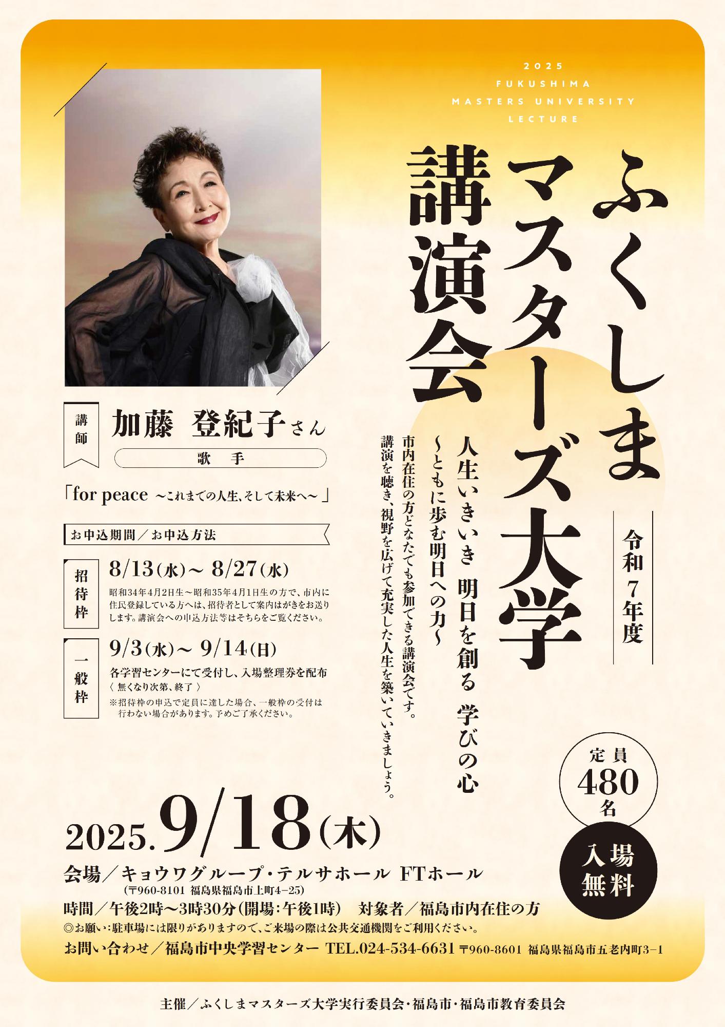 令和7年マスターズ大学講演会のポスター