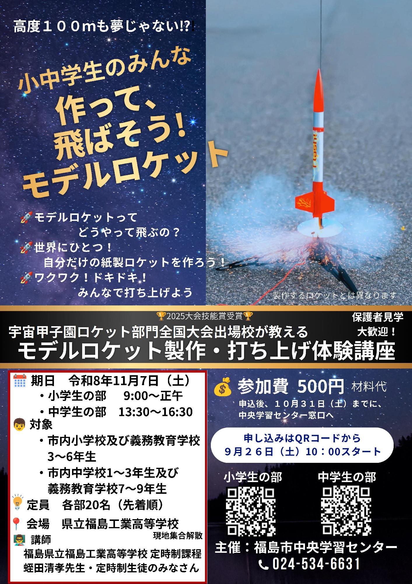 モデルロケット製作・打ち上げ体験講座チラシ