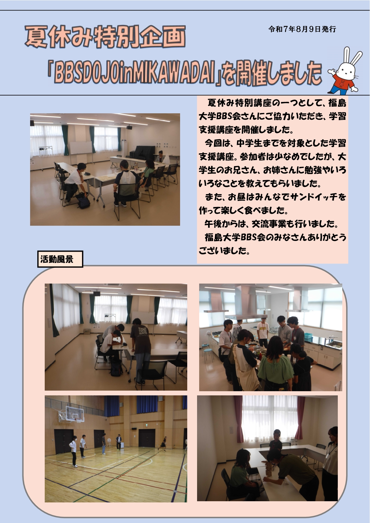 BBSDOJOinMIKAWADAI活動報告
