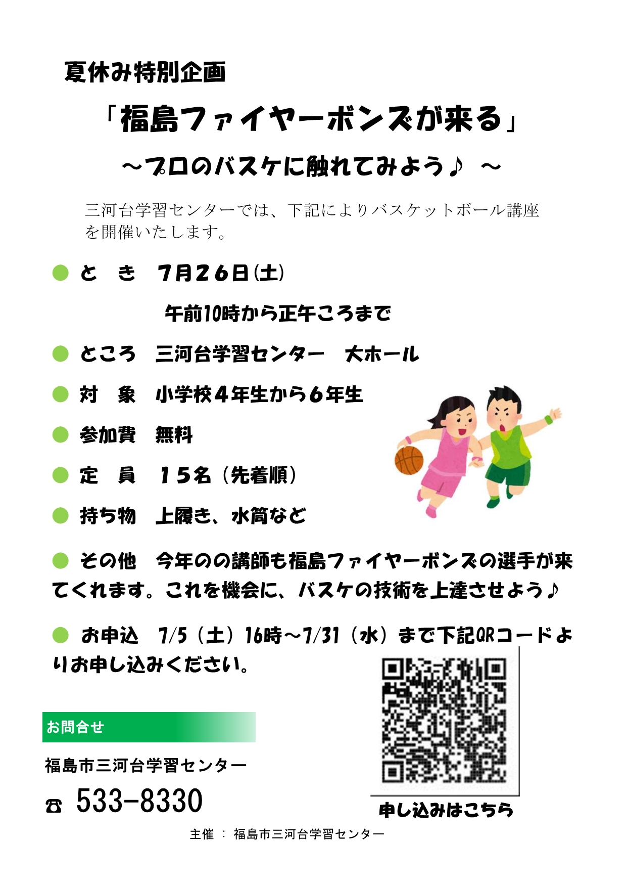 バスケットボール講座チラシ