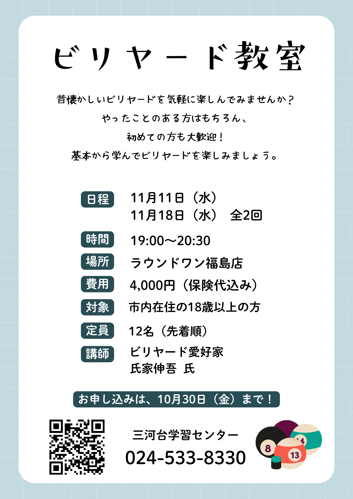 ビリヤード教室チラシ