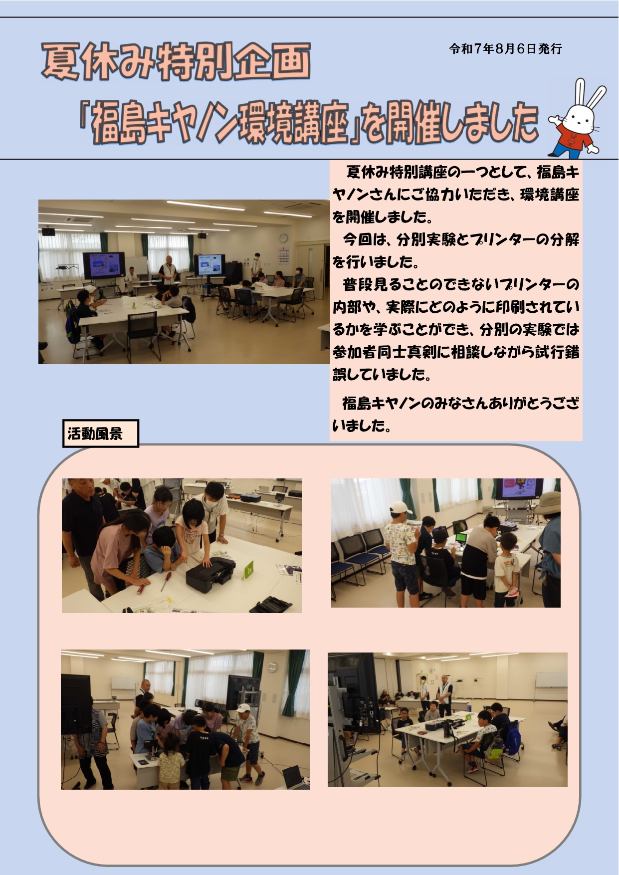 福島キヤノン環境講座活動報告