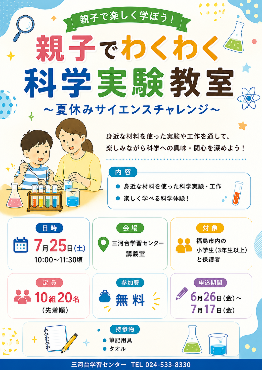 科学実験教室のチラシ