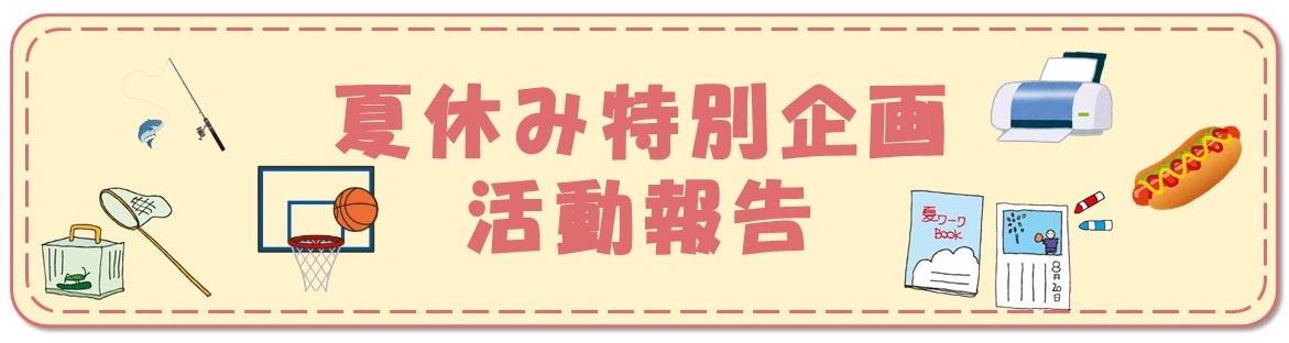 夏休み特別企画活動報告