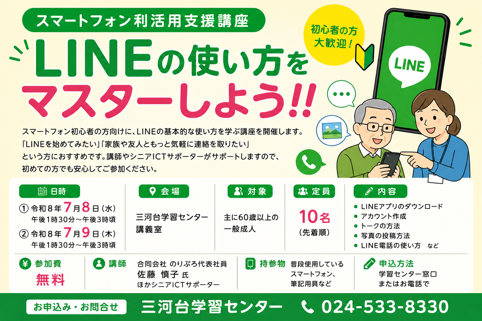 スマホ講座のチラシ