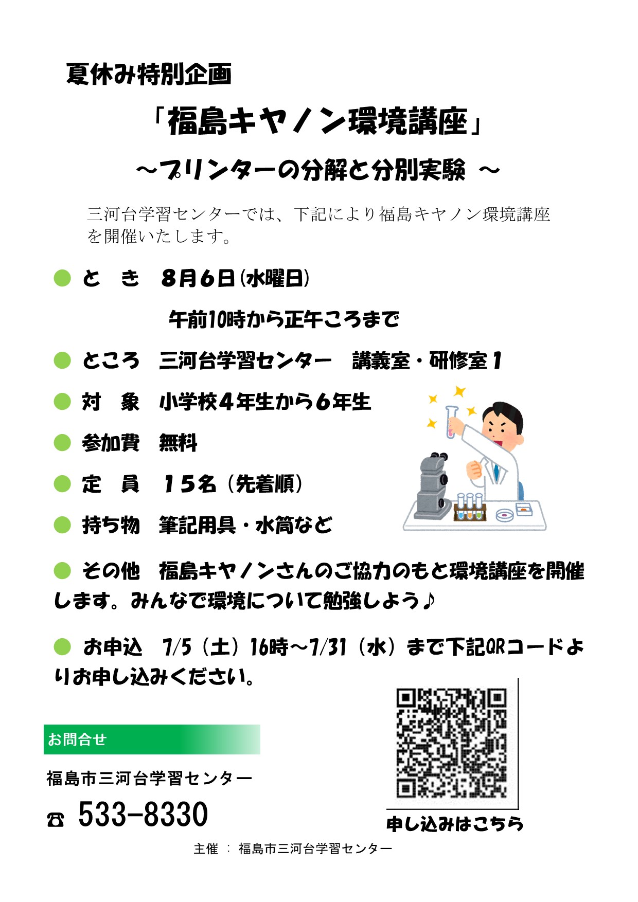 福島キヤノン環境講座チラシ