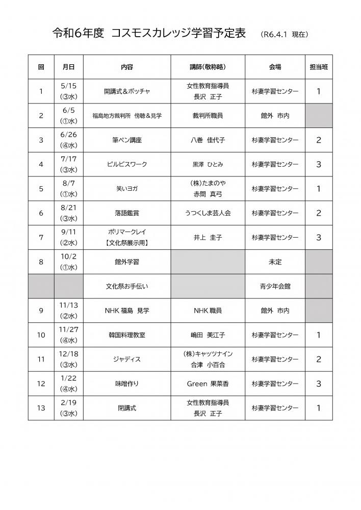 令和6年度コスモスカレッジ予定表