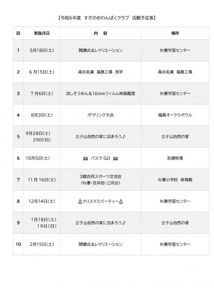 令和6年度わんぱくクラブ予定表