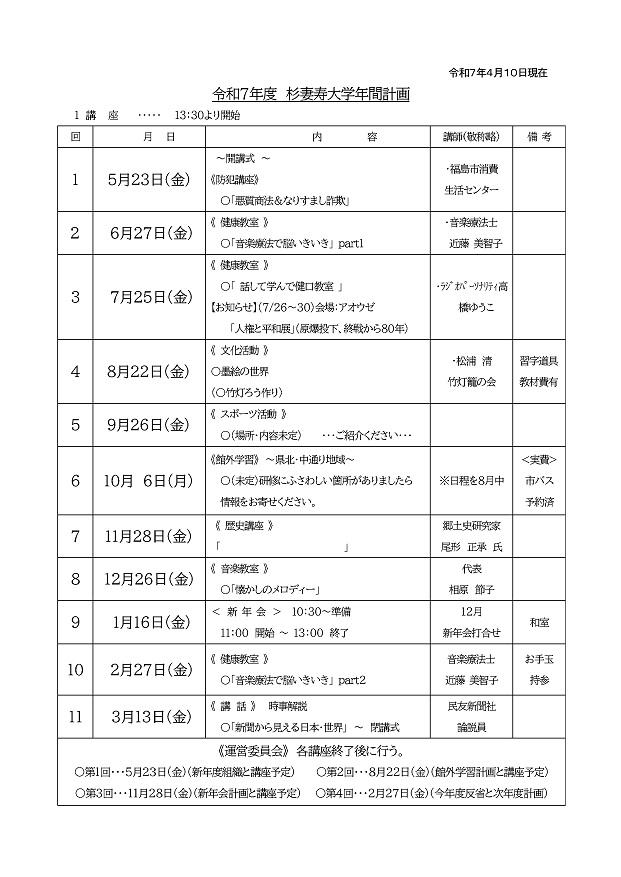 令和7年度 杉妻寿大学年間計画