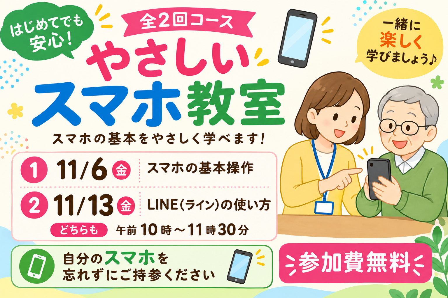 スタッフが参加者にスマートフォンの操作方法を教えているイラストの募集用画像