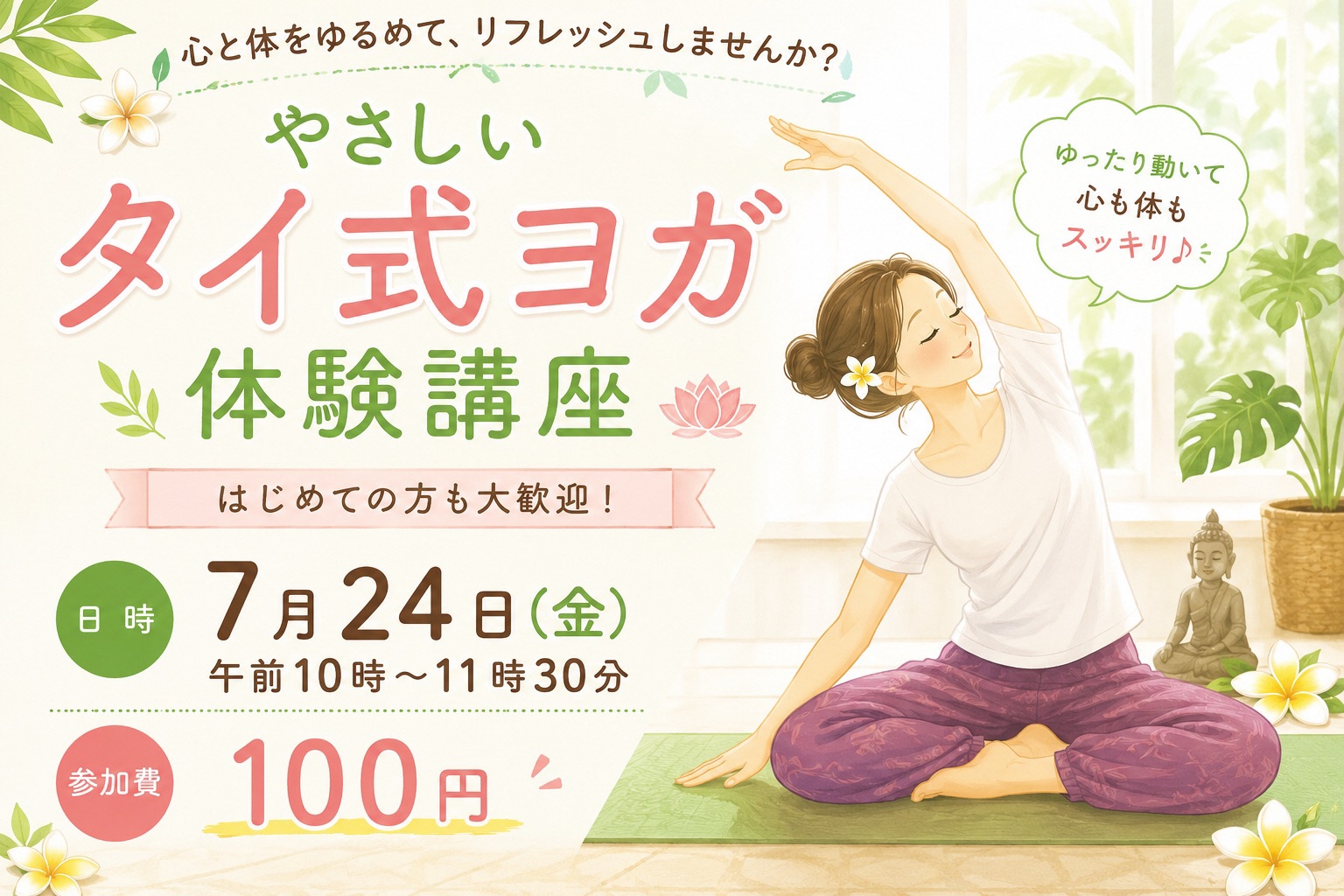 ヨガをする女性のイラスト入りの講座参加者募集用画像
