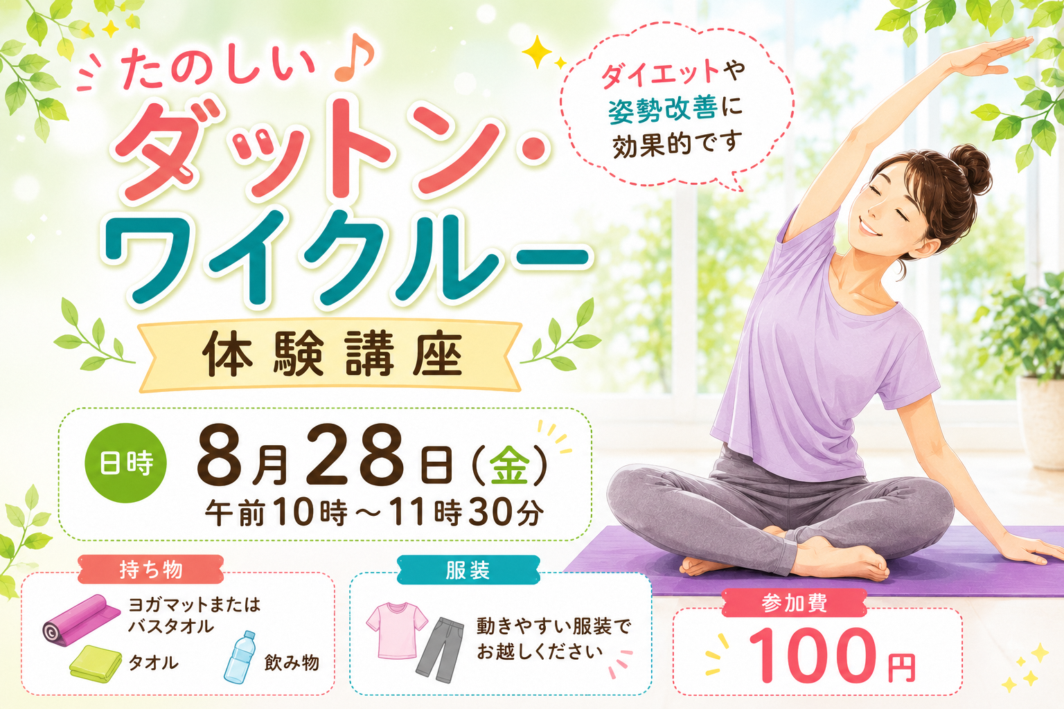 ヨガをする女性イラスト入りの講座参加者募集用画像