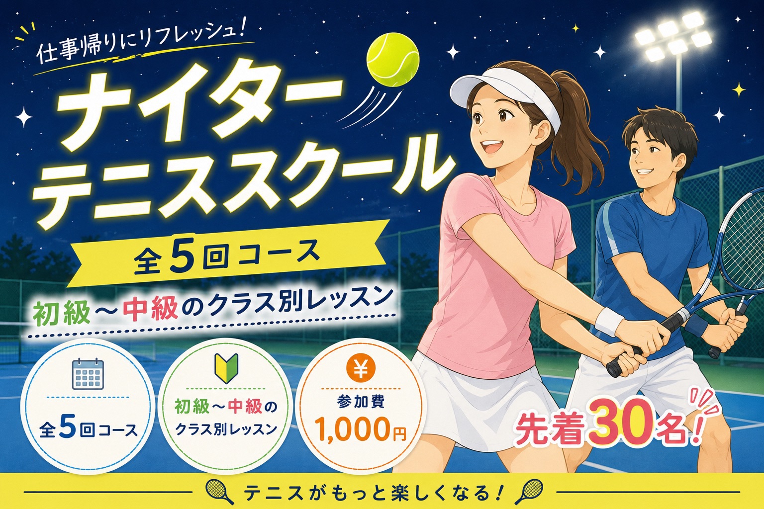 テニスをする男女のイラストの講座参加者募集用画像