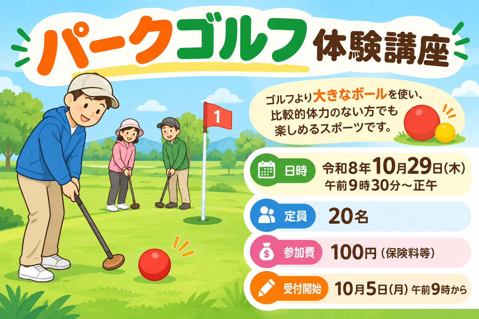 パークゴルフを行う男女のイラスト入りの口座参加者募集用画像