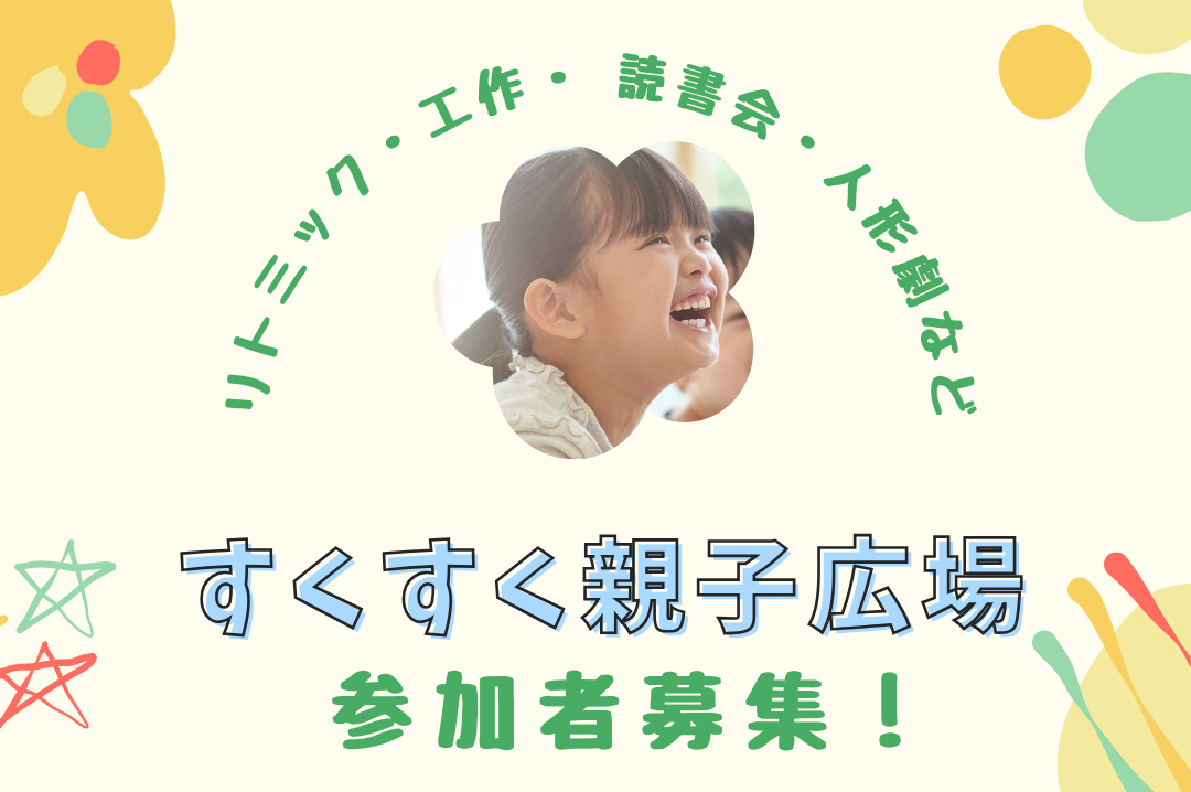 すくすく親子広場募集バナー