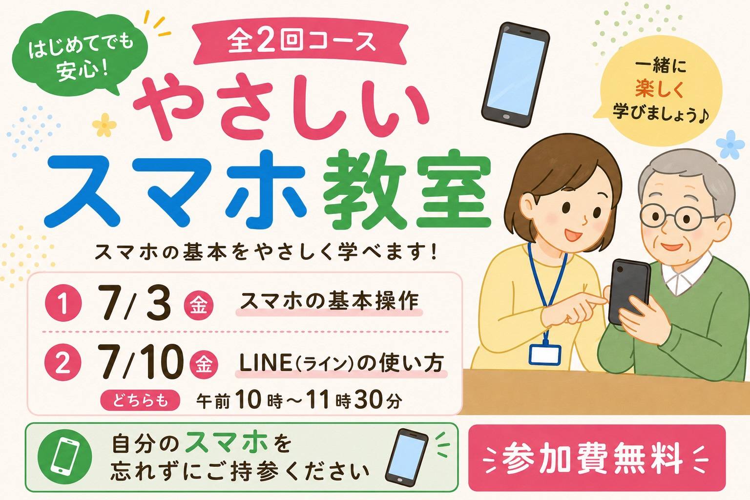 スタッフが参加者にスマートフォンの操作方法を教えているイラストの募集用画像