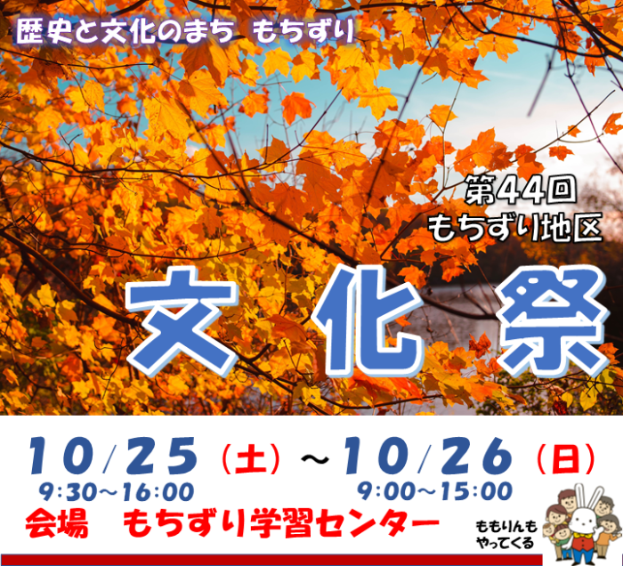 第44回もちずり地区文化祭