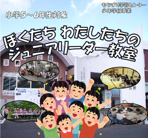 小学5~6年生対象 ぼくたちわたしたちのジュニアリーダー教室のチラシ