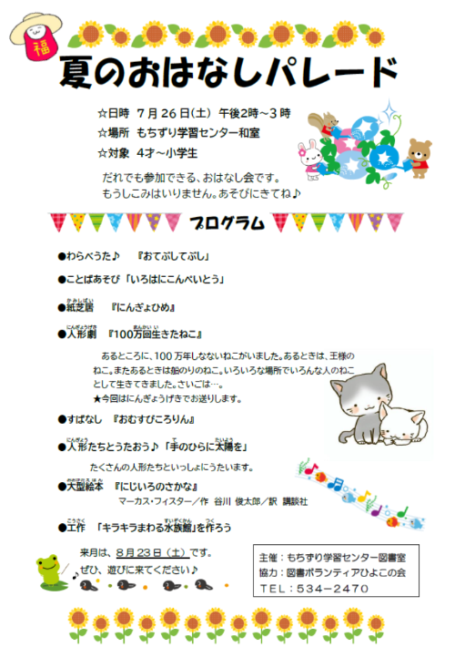 夏のおはなしパレード