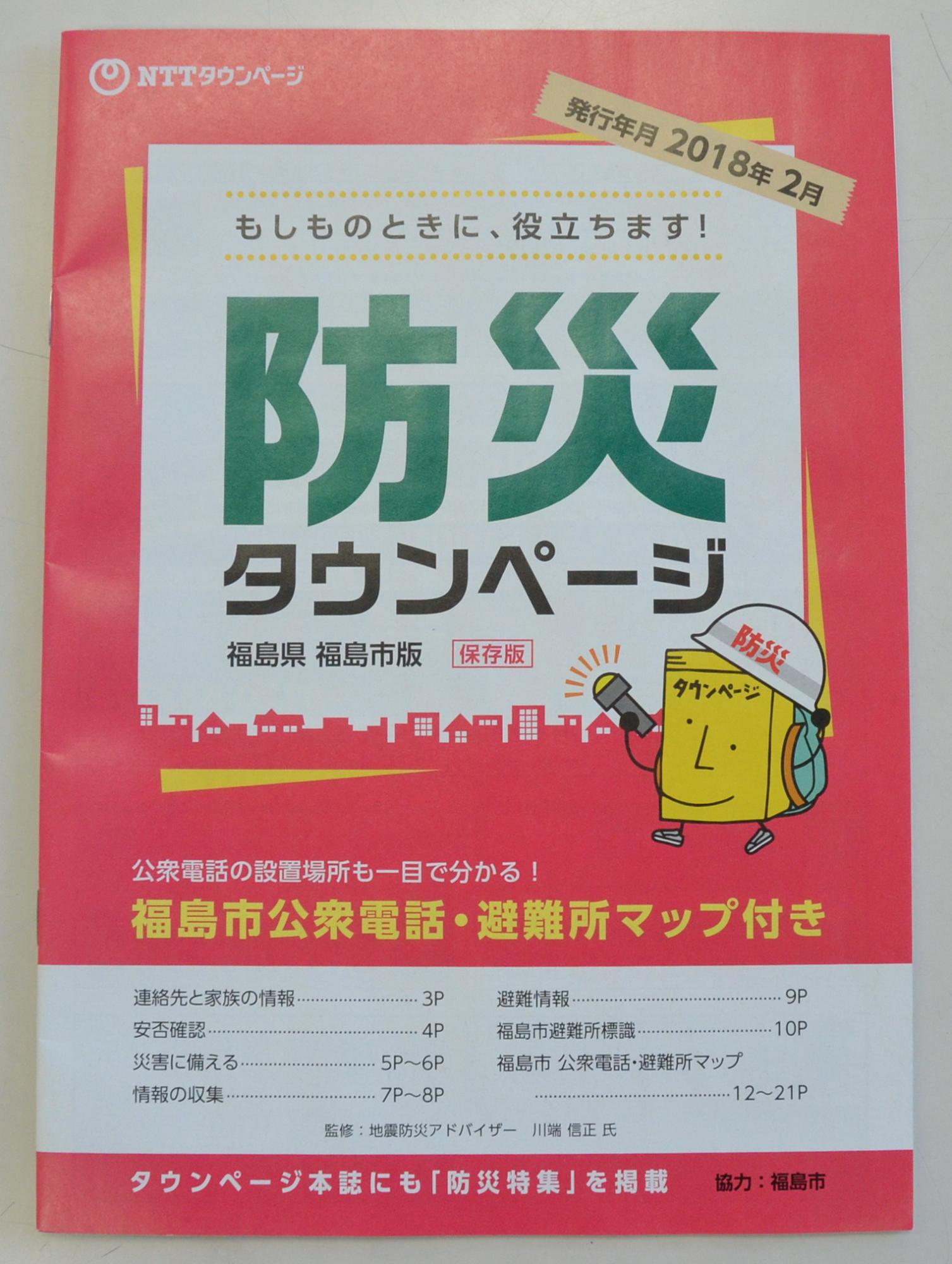 「防災タウンページ」と書かれた赤色の冊子の写真