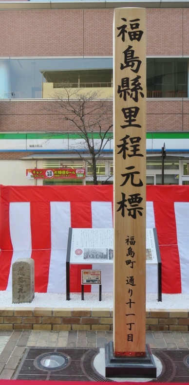 街中に設置された「福島縣里程元標」と書かれた元標の写真