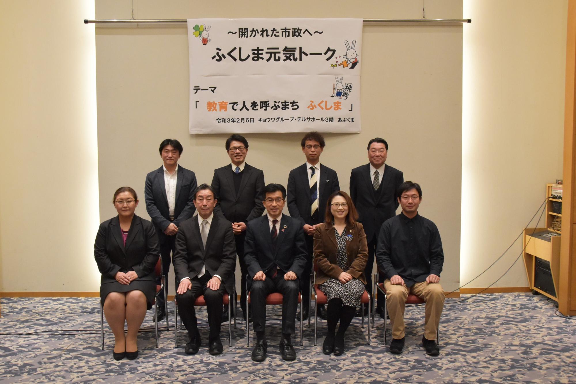 「~開かれた市政へ~ふくしま元気トーク」の横断幕の下、「教育で人を呼ぶまち ふくしま」のテーマが掲げられ、市長と学習塾や小中高大学の関係者など、市の教育に尽力されている8名の関係者が2列に並んでいる写真